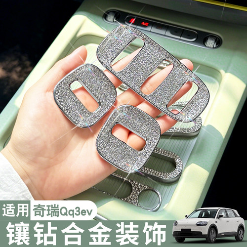 奇瑞Qq3ev全套镶钻合金装饰