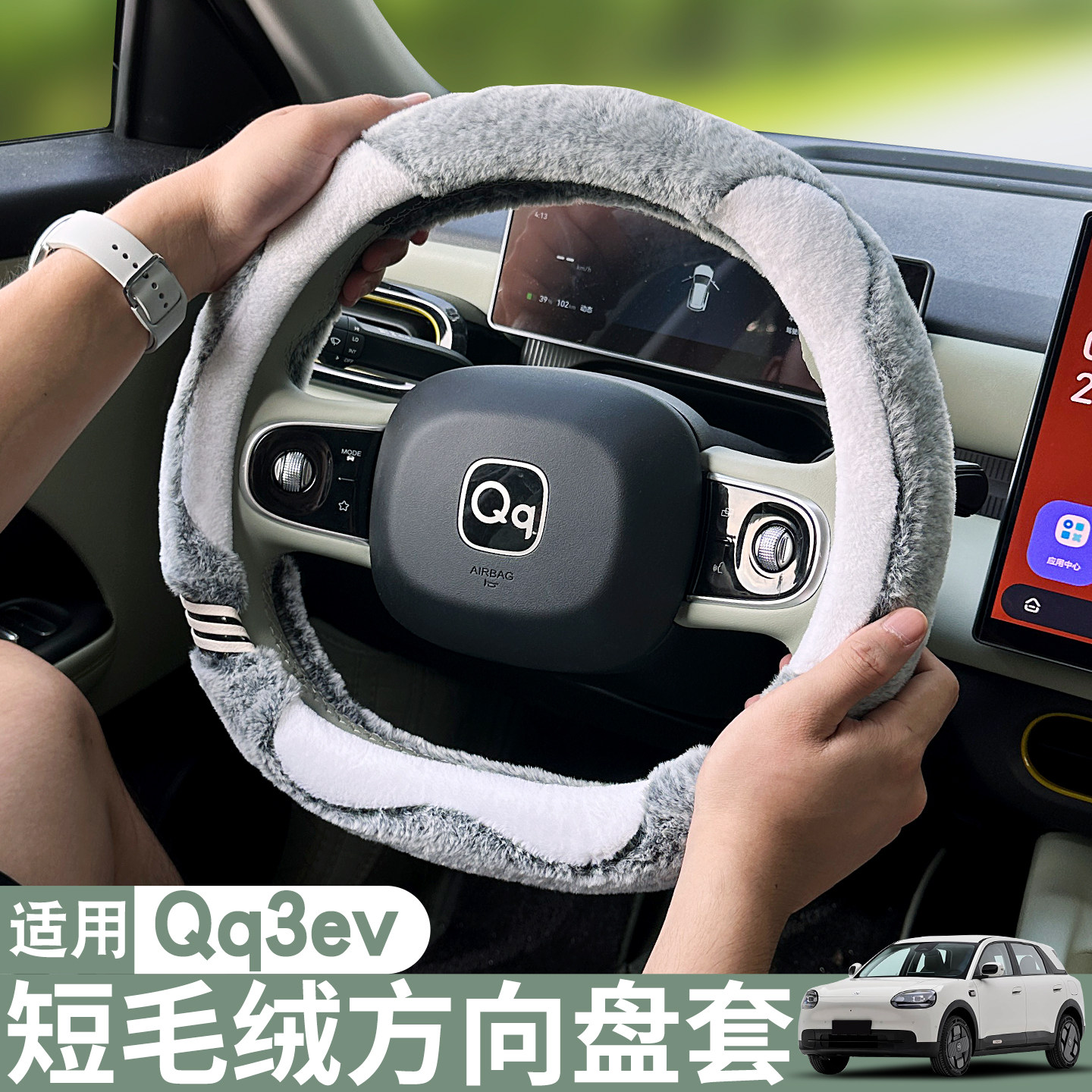适用奇瑞QQ3EV方向盘套冬季保暖毛绒汽车把套冬天车内改装饰用品