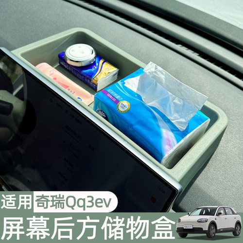 适用奇瑞QQ3EV屏幕后储物盒中控屏幕后收纳盒车内装饰用品配件