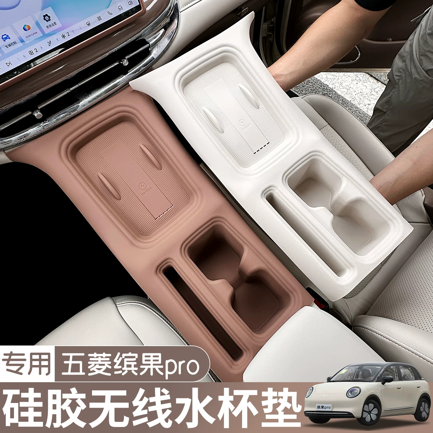 适用五菱缤果pro/S中控台水杯垫硅胶无线充防滑垫车内改装饰用品图片