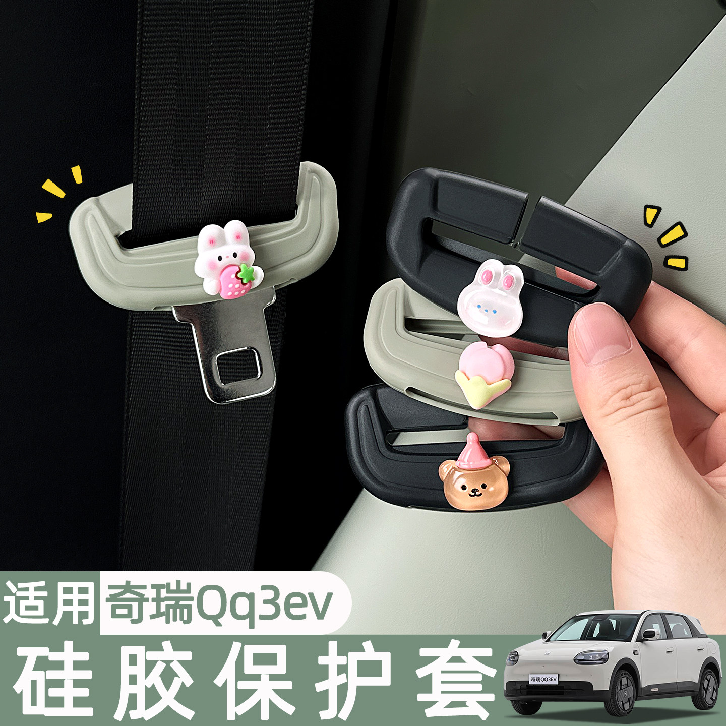 适用奇瑞QQ3EV车内装饰用品安全带硅胶保护套防撞改装汽车配件女