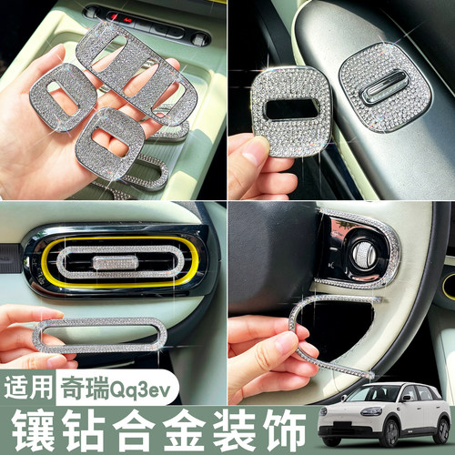 适用奇瑞QQ3EV装饰用品方向盘按键贴内饰改装镶钻合金水钻车贴女