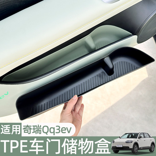 奇瑞QQ3EV车门下储物盒