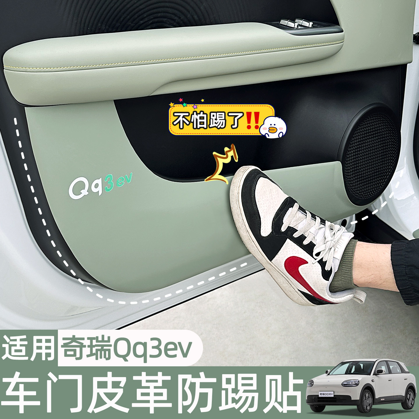 适用奇瑞QQ3EV车门防踢垫原车色内饰改装门槛保护条装饰防护耐脏