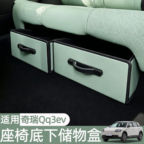 奇瑞QQ3EV后排座椅下储物盒