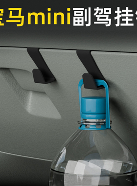 适用宝马mini车载汽车挂钩前排副驾内饰垃圾袋雨伞水杯挂钩储物盒
