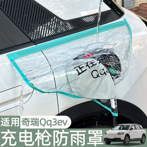 奇瑞QQ3EV磁吸充电枪防雨罩