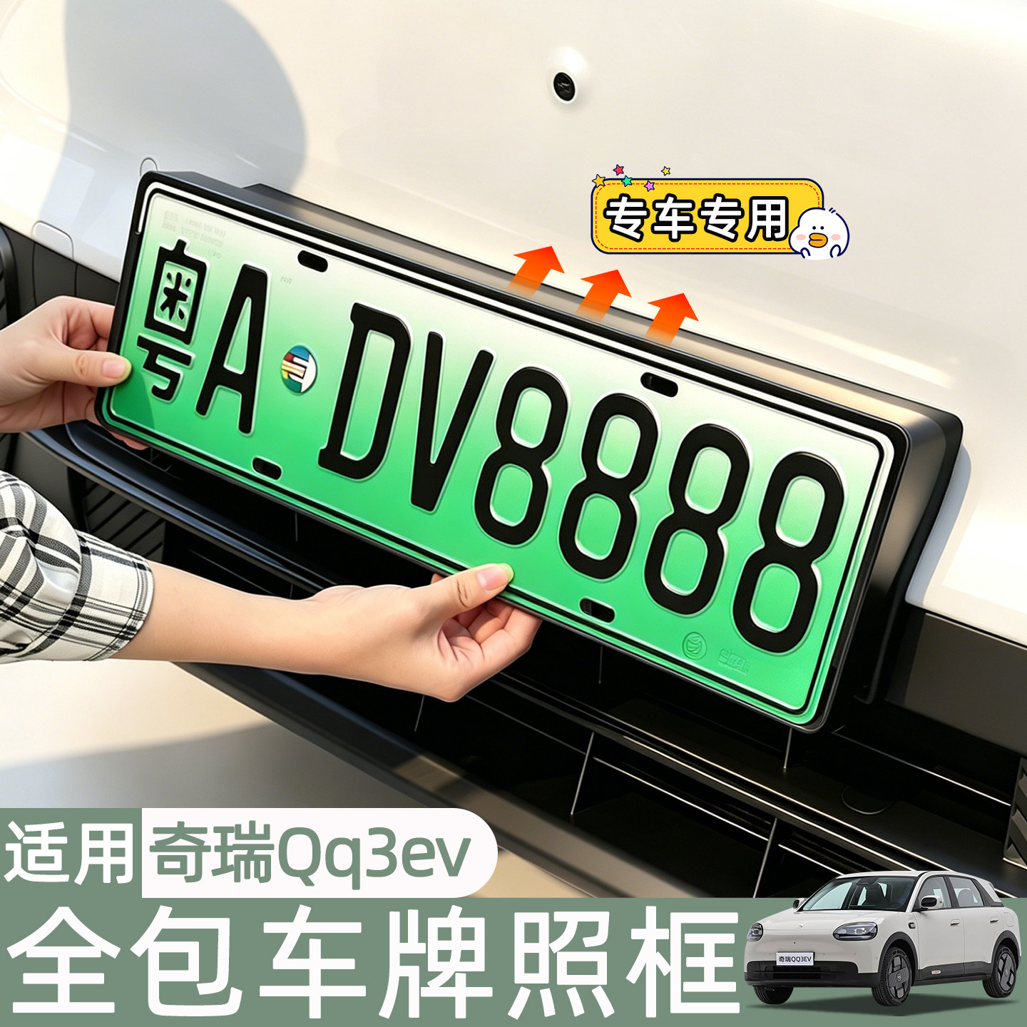 适用奇瑞QQ3EV牌照框架新规车牌框全包围原车烤漆色改装配件用品