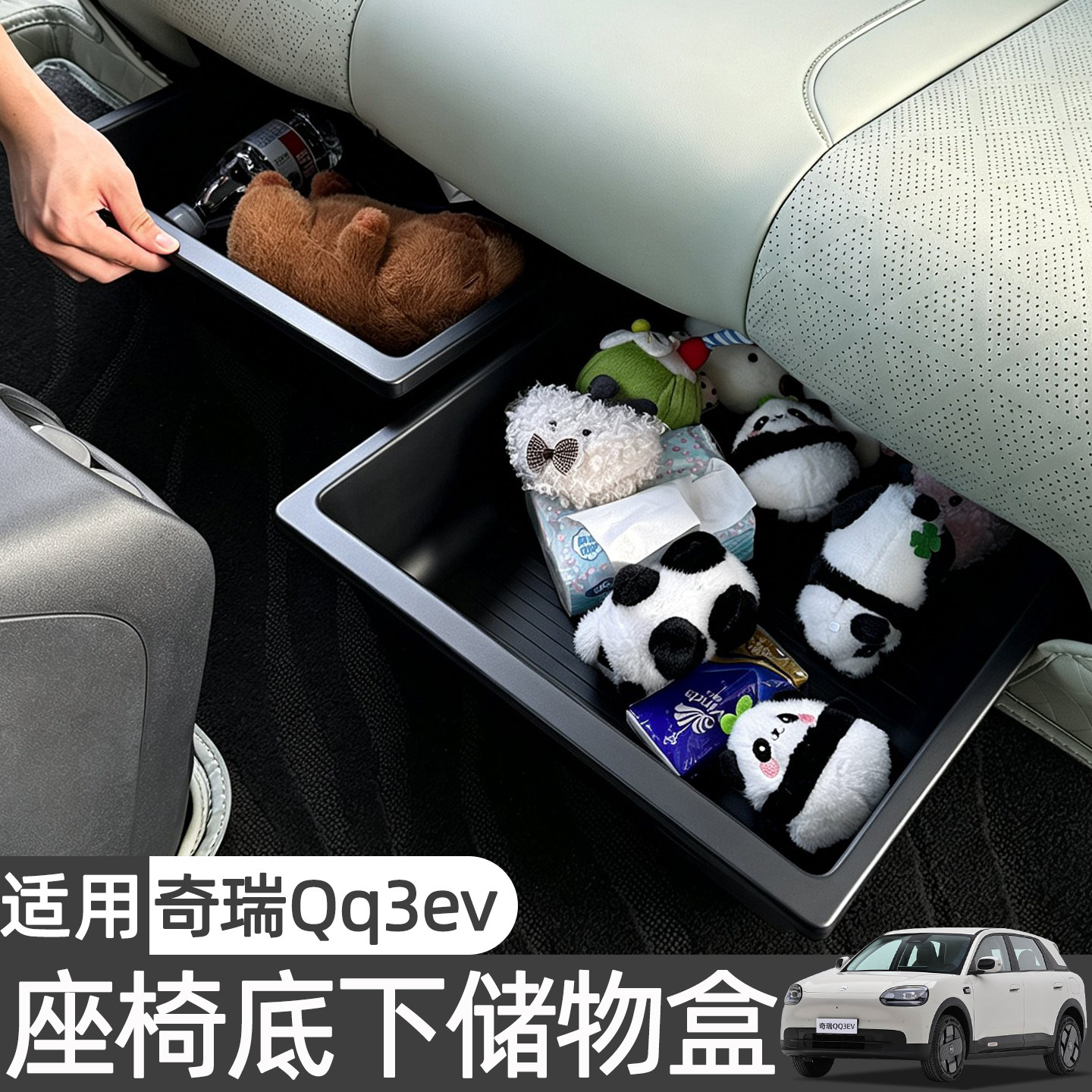 适用奇瑞QQ3EV后排座椅下储物盒抽屉置物盒收纳盒车内饰改装配件