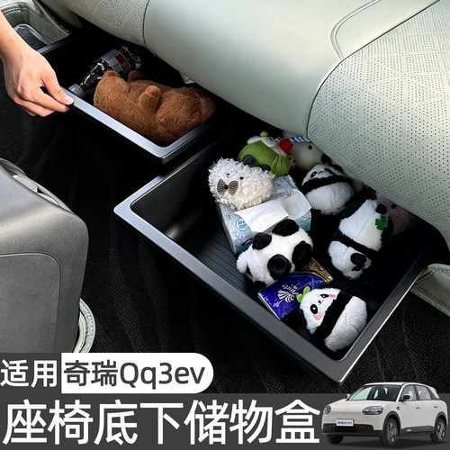 奇瑞QQ3EV后排座椅下储物盒