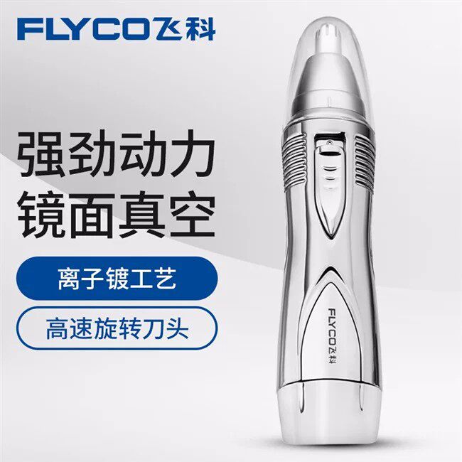 飞科电动鼻毛修剪器男士鼻孔剃毛器女剔修鼻毛剪FS7806送男友礼物