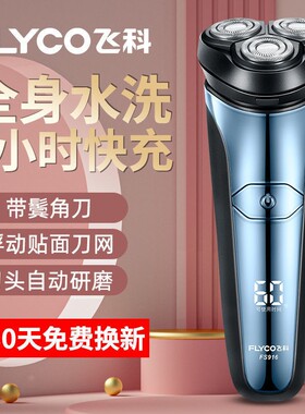 飞科FS916电动剃须刀全身水洗刮胡刀快充便携男士硬须胡须刀