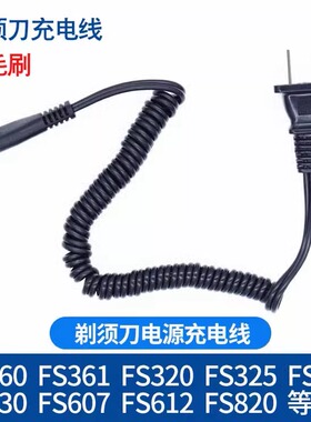 适用剃须刀FS301 360 361 362 363 5222充电器弹簧线220V通用配件