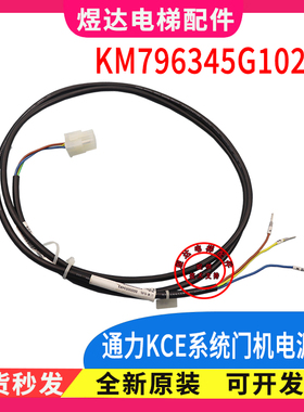通力电梯KCE门机电源线KM796345G10200门机线门机板电源信号线