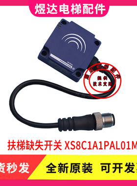 通力电梯/通力扶梯/梯级缺失检测开关 XS8C1A1PAL01M12 原装全新