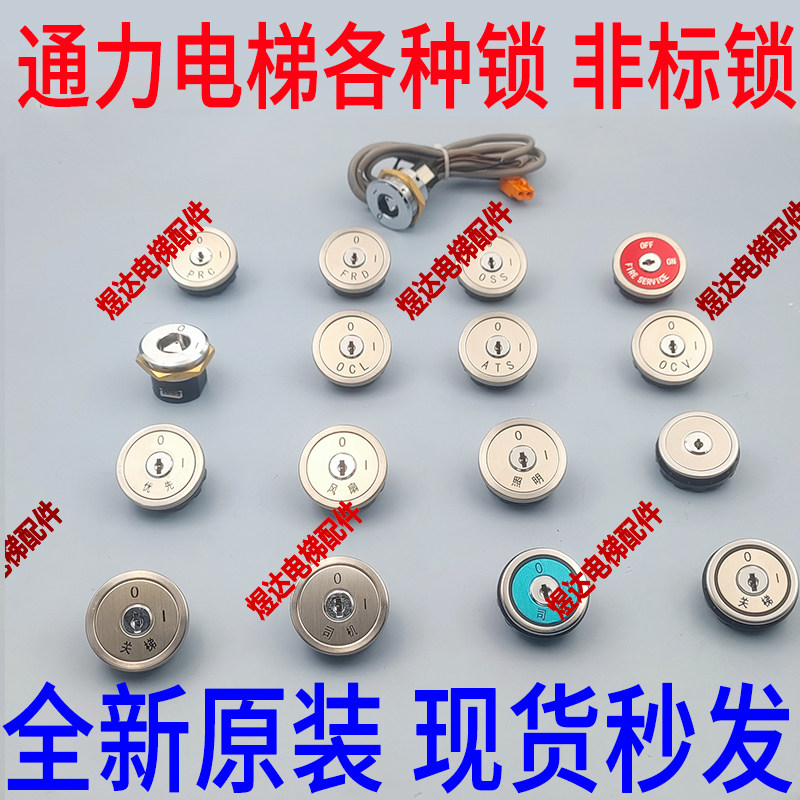 通力电梯OCV OCL OSS ATS PRG FRD LOG FID锁司机风扇照明优先锁
