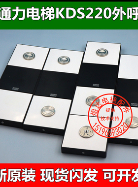 通力电梯KDS220外呼330面板玻璃外招KM51216154H06/km51410416G11