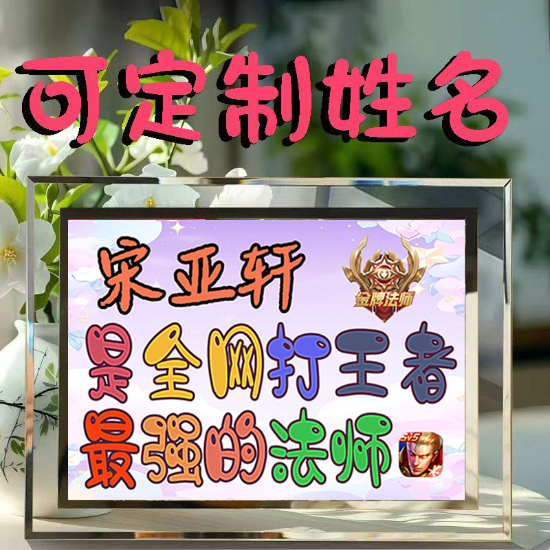 定制名字王者荣耀水晶玻璃相框卧室摆件房间桌面小摆件送男女朋友