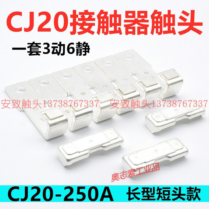 CJ20-250-400-630交流接触器触点CJ20-160-100-63A触头动静银CJ20
