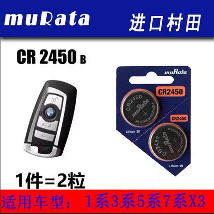 日本村田CR2450B纽扣电池SONY宝马BMW1/3/5/7系汽车遥控器钥匙3V