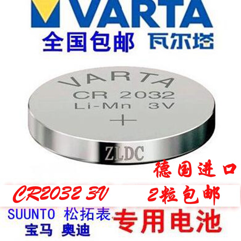 suunto松拓表 路虎遥控器 德国锂电池瓦尔塔varta cr2032电池2粒