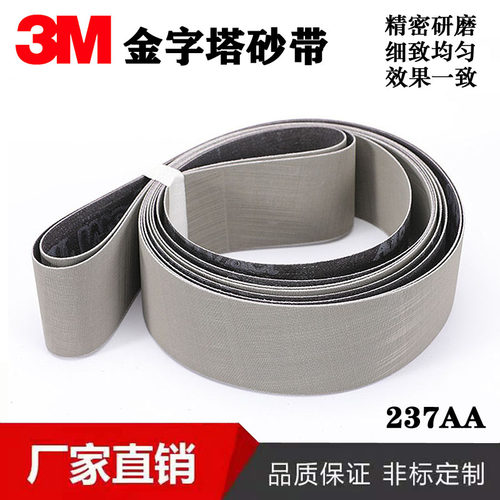 高品质砂带3M实惠抛光带