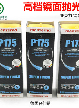 德国名仕曼泽纳抛光蜡p175 进口高档漆面蜡 塑胶亚克力钢琴镜面蜡