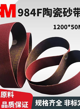 进口3M984F陶瓷砂带915/1200*50/100MM打磨抛光金属不锈钢耐磨沙