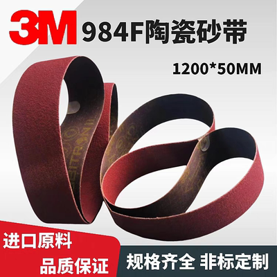 进口3M984F陶瓷砂带915/1200*50/100MM打磨抛光金属不锈钢耐磨沙