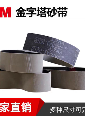 进口3M237AA金字塔砂带915*50/100MM金属不锈钢拉丝精密抛光打磨
