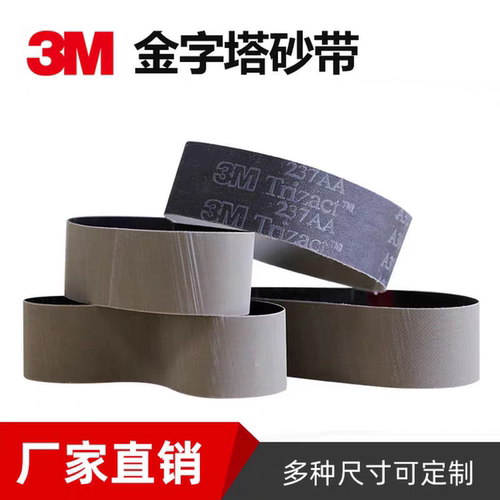 进口3M237AA金字塔砂带915*50/100MM金属不锈钢拉丝精密抛光打磨