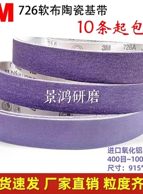 3M726A软布紫色砂带进口陶瓷915/2100*50不锈钢磨刀开刃水磨砂带