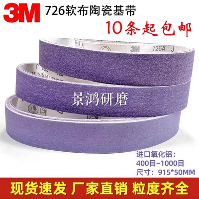 3M陶瓷砂带不锈钢打磨毛刺