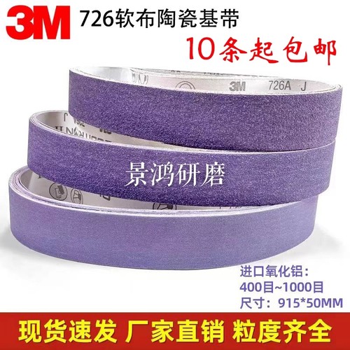 3M陶瓷砂带不锈钢打磨毛刺