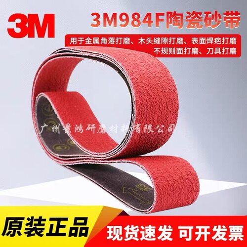 3M984F陶瓷砂带2540/2100*50/100MM 36+进口陶瓷沙带氧化铝干湿磨