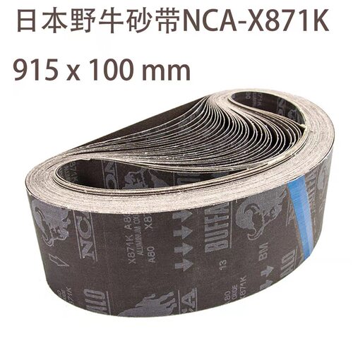 进口NCA野牛砂带915*100mm X871砂带不锈钢五金木工水磨抛光砂布