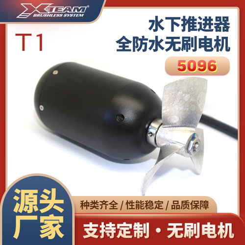 X-TEAM 5096 T1大功率全防水大推力水下推进器潜水无刷电机马达