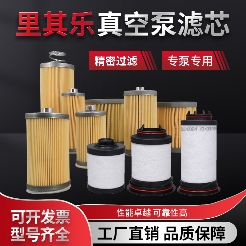 原装里齐乐真空泵排气滤芯