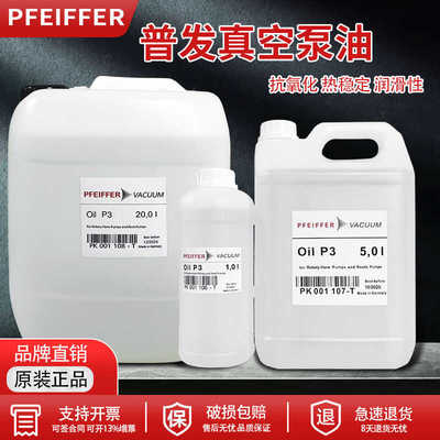 普发质谱仪PK001106-T润滑油原装