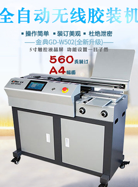 金典GD-W502全自动落地式无线胶装机 触控液晶屏A4标书 文件装订