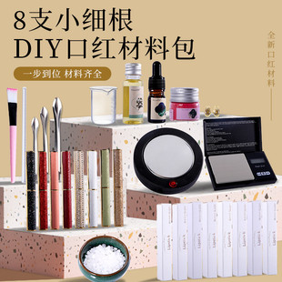 百罗8支小细根套装手工diy口红材料包工具新手套装自制口红全套