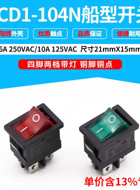 专票价船形 电源翘板开关 KCD1-104/N 四脚两档带灯 铜脚 绿红色
