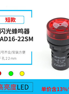 专票价短款AD16-22SM红色闪光蜂鸣器指示灯安装孔22mm12v24v220v