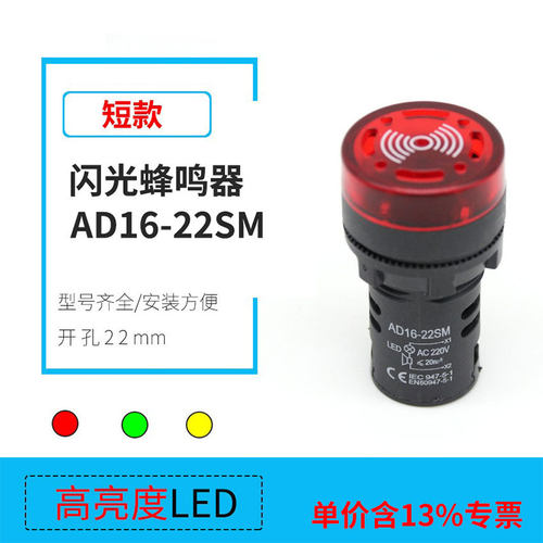 专票价短款AD16-22SM红色闪光蜂鸣器指示灯安装孔22mm12v24v220v