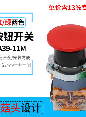 专票价LA39-11M蘑菇头 自复位按钮开关 开孔22mm 双触点 绿红色