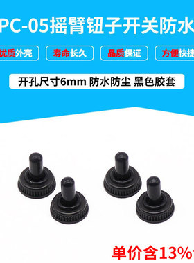 专票价摇臂钮子开关防水 防尘罩 WPC-05 口径6mm  黑色 MTS配套用