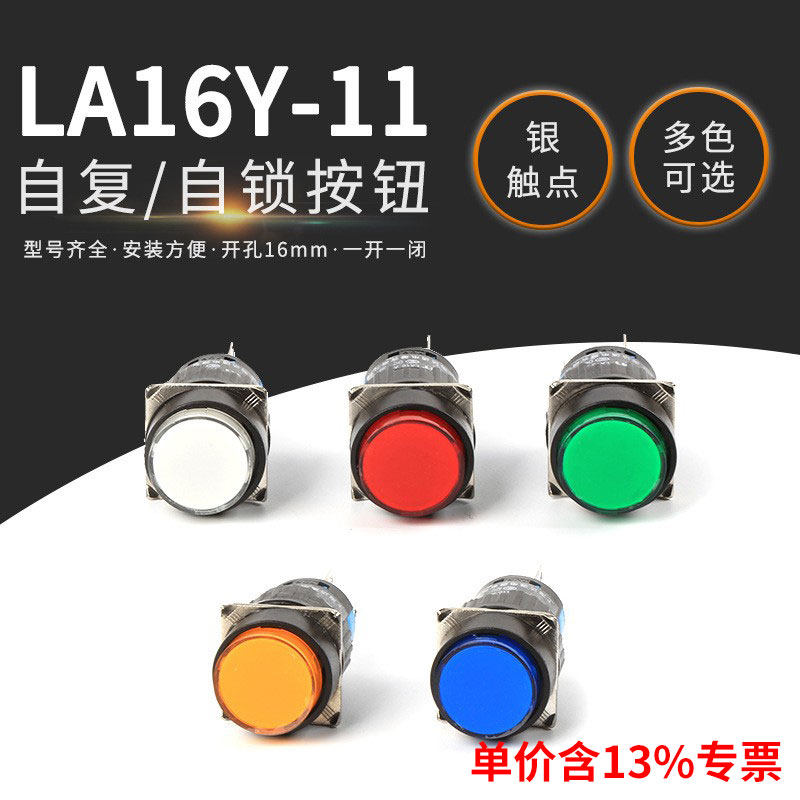 专票价按钮开关LA16Y-11点动自复位自锁 圆形电源 开孔16mm银触点