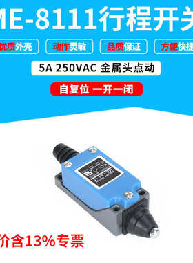 专票价微动 行程 限位开关 AZ TZ ME -8111  蓝色 金属头点动复位