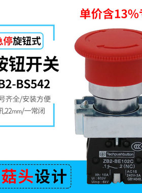 专票价急停按钮开关圆形XB2-BS542 蘑菇头一常闭 红色 开孔22mm