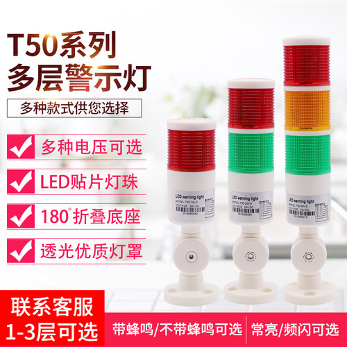 T50声光多层三色警报指示灯24v机床信号灯警示灯led报警器灯塔12V